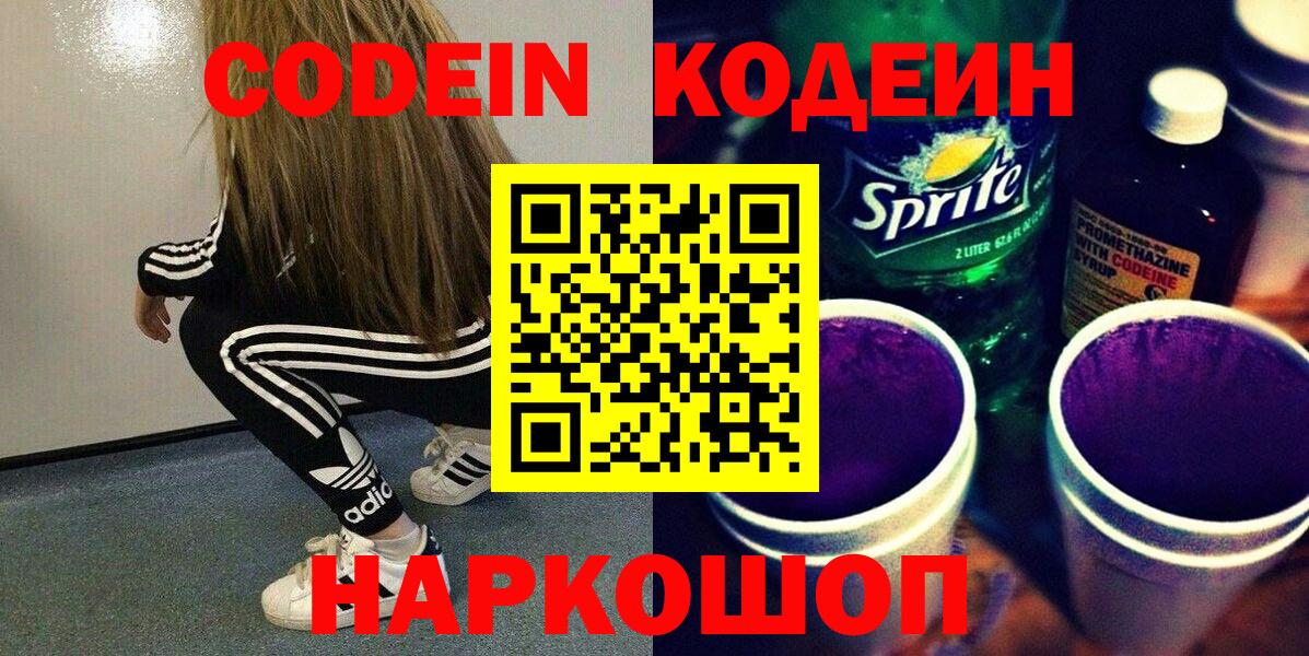 Удомля  Кодеин напиток Lean (лин)  Codein Purple Drank  Вход с VPN 